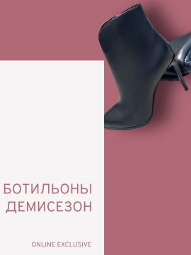 Ботильоны демисезон (НОВАЯ КОЛЛЕКЦИЯ)